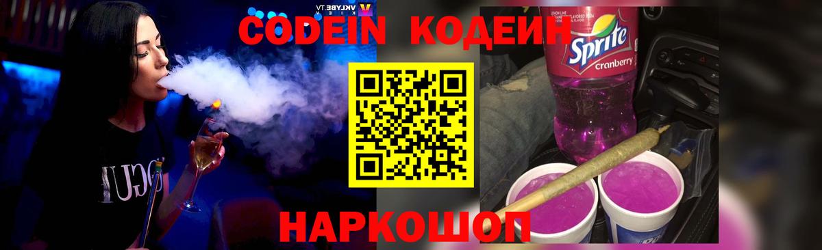 Михайловка  Кодеиновый сироп Lean Purple Drank  Вход с VPN 
